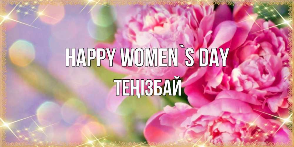 Greetings card с именем, ТЕҢІЗБАЙ happy women`s day красивые открытки с текстом для любимых дам Greetings with text for free download 